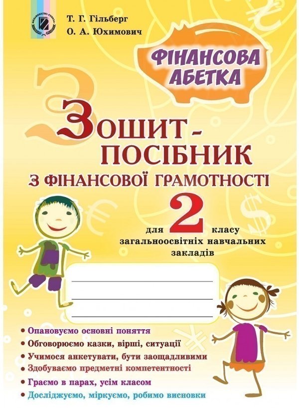 Фінансова грамотність, 2 кл. Зошит-посібник "Фінансова...