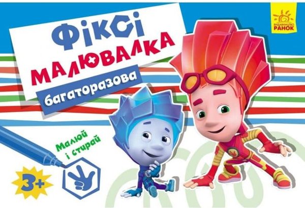 Фіксі-малювалка. Багаторазова малювалка
