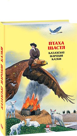 Казки добрих сусідів. Птаха щастя: казахські народні...
