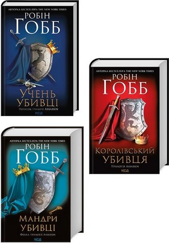 Комплект Assassin: Учень убивці + Королівський убивця...