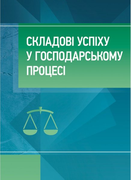 Книга Складові успіху в господарському процесі