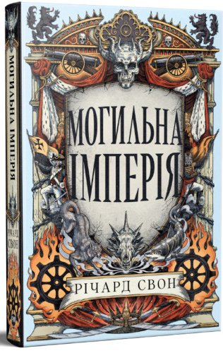 Могильна імперія. Книга 1. Велика тиша
