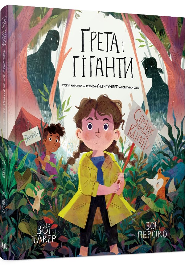 Ґрета і Гіганти