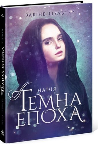 Темна епоха. Загроза