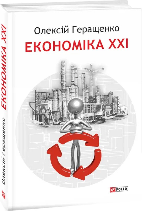 Економіка ХХІ: країни, підприємства, людини