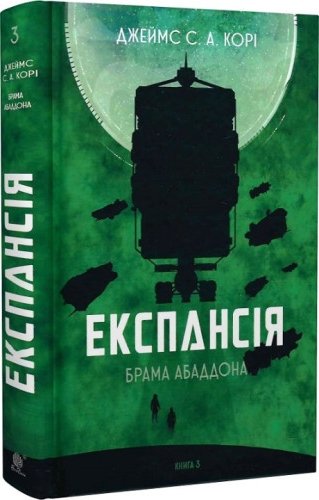 Експансія. Брама Абаддона