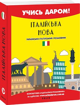 Італійська мова. Українсько-італійський розмовник