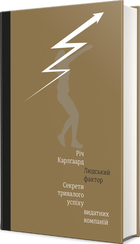 Книга Людський фактор. Секрети тривалого успіху видатних...