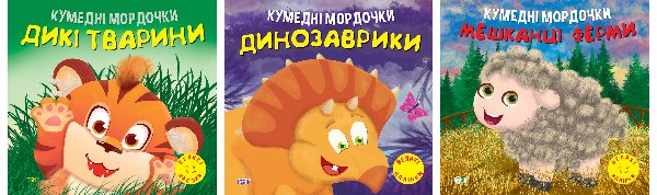 Кумедні мордочки. Дикі тварини. Динозаврики. Мешканці...