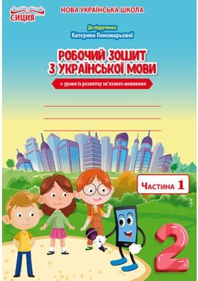 Українська мова 2 (у) Робочий зошит Ч.1 до підр. Пономарьової