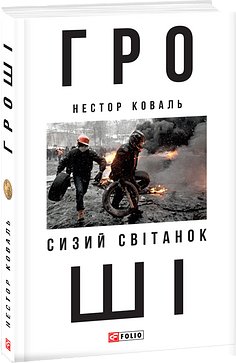 Гроші.Частина перша. Сизий світанок