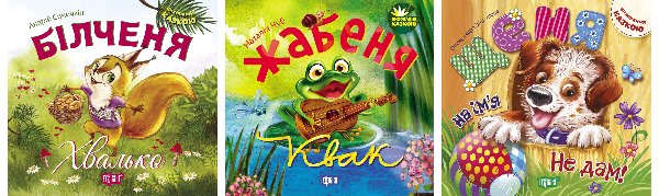 Виховання казкою. Білченя -хвалько. Жабеня Квак. Щеня...