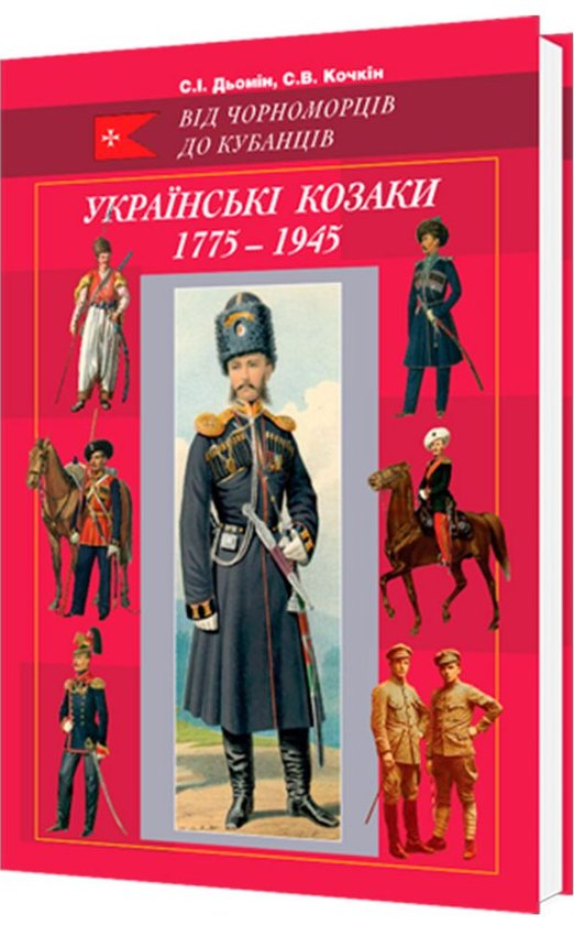 Книга Українські козаки 1775–1945. Ілюстрований військово-історичний...