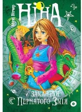 Ніна і закляття Пернатого Змія. Книга 3