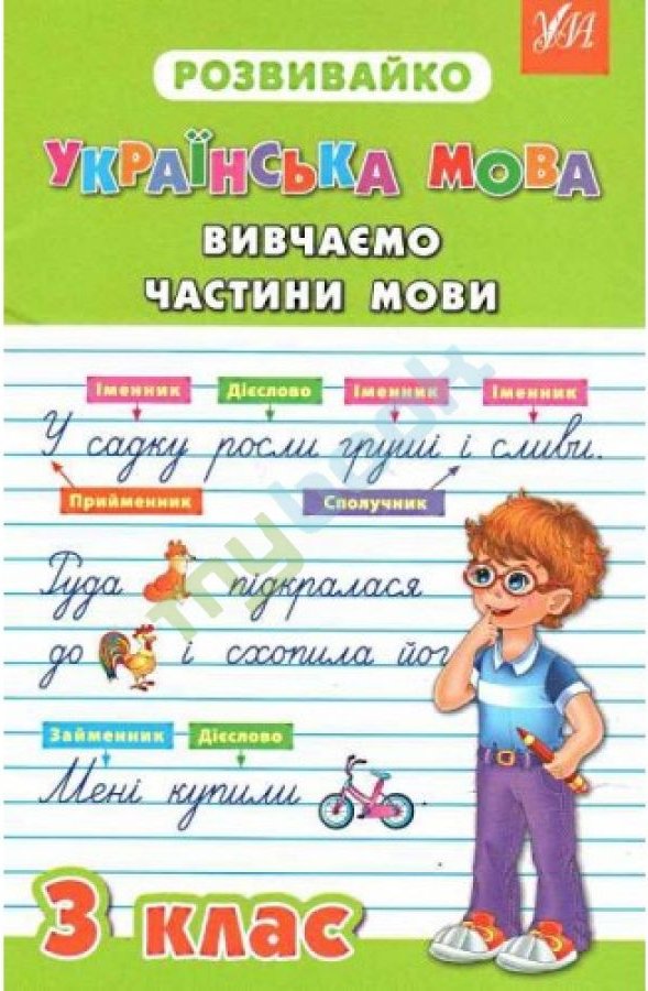 Розвивайко. Українська мова: Вивчаємо частини мови...