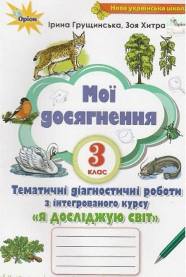 Мої досягнення 3кл. Я досліджую світ (2021) 2-ге видання