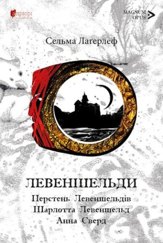 Левендшельди. Перстень Левендшельдів. Шарлотта Левендшельд....