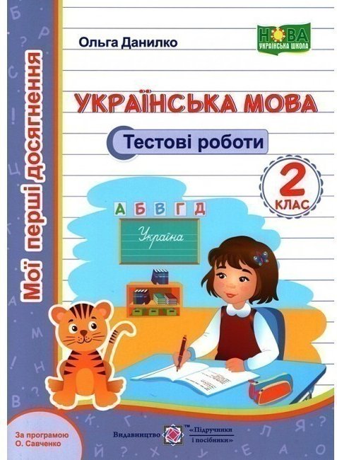 Українська мова. Тестові роботи 2 кл. за програм. Савченкодівчинка...