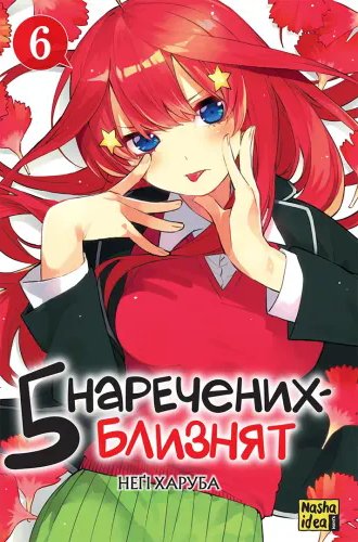 П'ять наречених близнят. Том 5