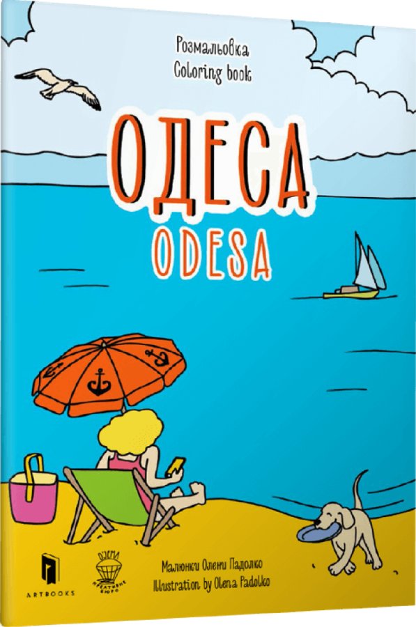 Книга Одеса. Розмальовка / Odesa coloring book
