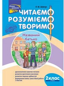 Читаємо, розуміємо, творимо. 2 клас, 2 рівень. Назв...