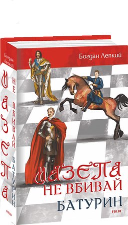Мазепа (Книга 1 Мотря) Богдан Лепкий