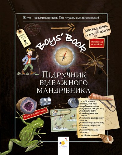 Boys' Book. Підручник відважного мандрівника
