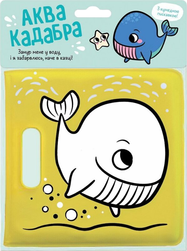 Книжка для купання з пискавкою. Кит