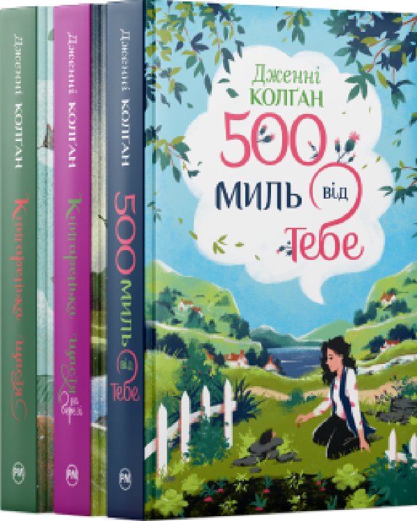 Комплект з усіх книжок трилогії "Кіррінфіф" Дженнi...