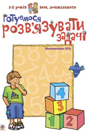 Книга Готуємося розв'язувати задачі. Математика. №3