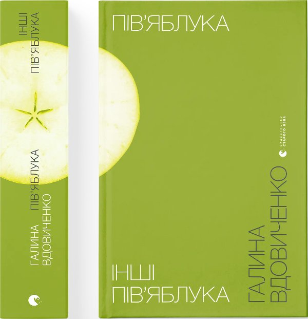 Книга Пів'яблука. Інші пів'яблука