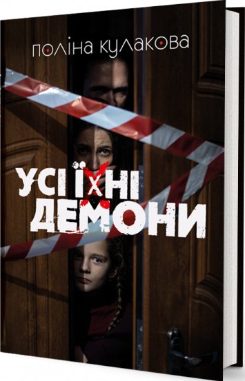 Усі їхні демони (видання 2020 року)