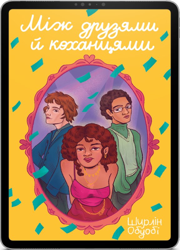 Між друзями й коханцями