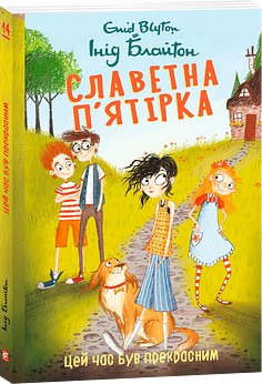 Славетна п'ятірка. Книга 14. Цей час був прекрасним