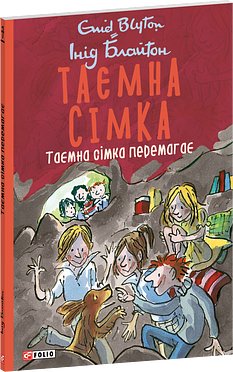 Таємна сімка. Книга 7. Таємна сімка перемагає