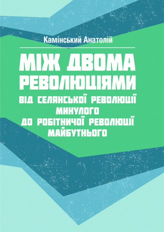 Книга Між двома революціями
