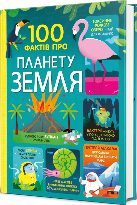 100 фактів про планету Земля