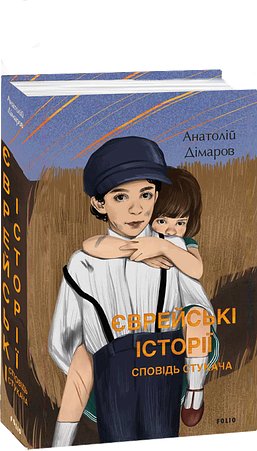 Єврейські історії. Сповідь стукача