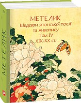 Метелик. Шедеври японської поезії та живопису XIX-XX...