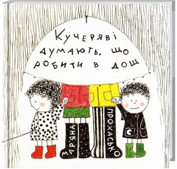 Кучеряві думають, що робити в дощ
