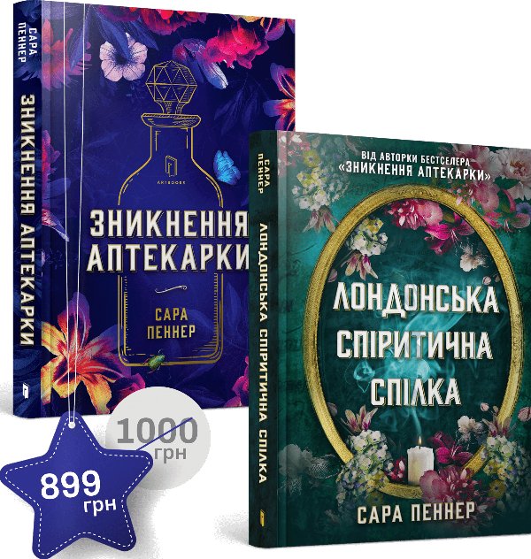 Набір із двох книжок Сари Пеннер