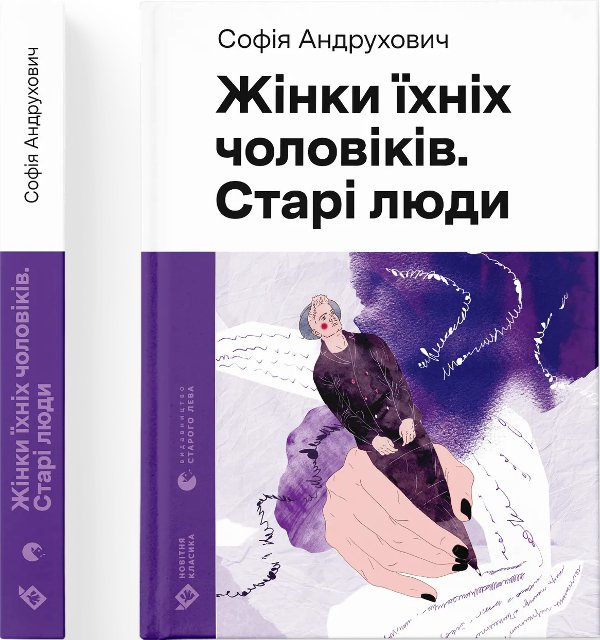 Жінки їхніх чоловіків. Старі люди