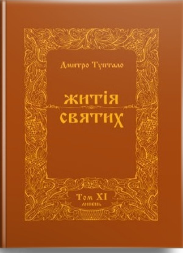 Житія Святих (11 том) Липень