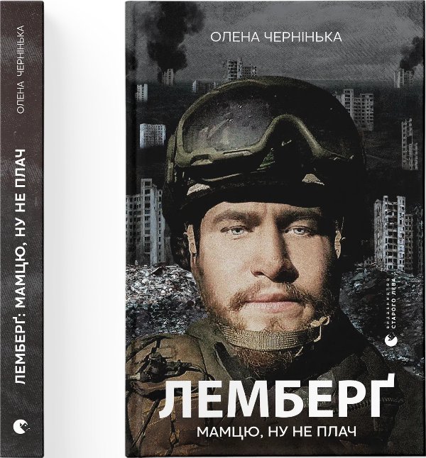 Лемберґ: мамцю, ну не плач
