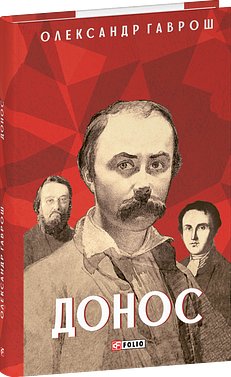 Книга Донос