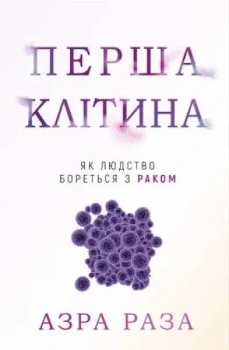 Перша клітина. Як людство бореться з раком