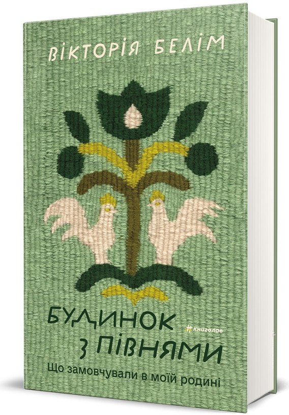 Будинок з півнями. Що замовчували в моїй родині