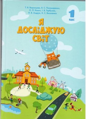 Я досліджую світ, 1 кл., Підручник, Ч.1