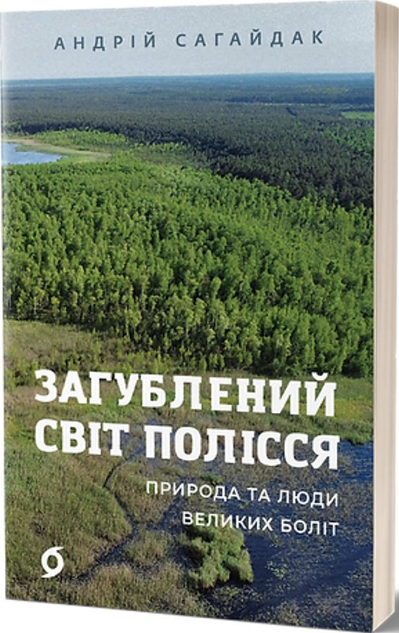 Загублений світ Полісся