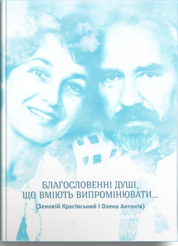 Благословенні душі, що вміють випромінювати..
